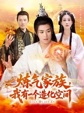 炼气家族,我有一个造化空间