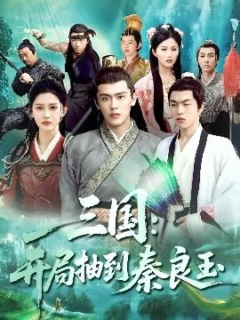 三国开局抽到秦良玉