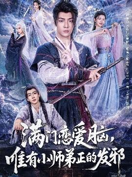 满门恋爱脑,唯有小师弟正的发邪