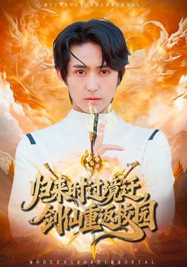 归来时过境迁，剑仙重返校园