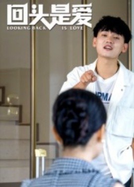 回头是爱