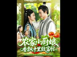 农家小厨娘香飘十里致富忙