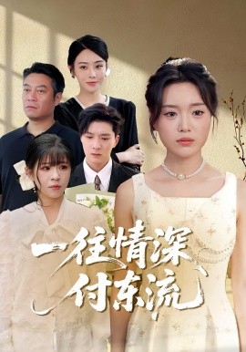 一往情深，付东流&amp;amp;一往情深付东流