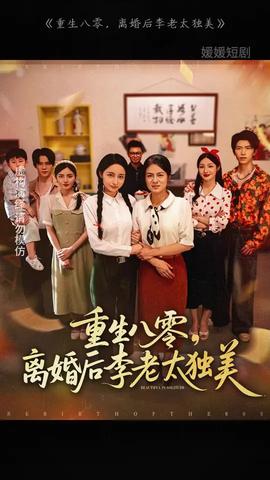 重生八零离婚后李老太独美