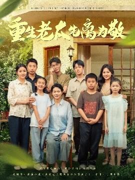 重生老太先离为敬