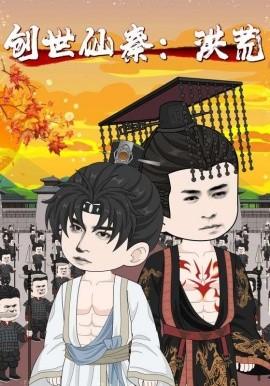 创世仙秦：洪荒&amp;amp;创世仙秦洪荒