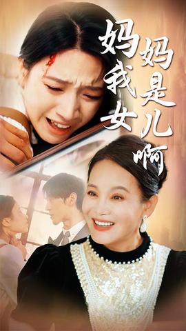 妈妈我是女儿啊&amp;amp;迟来的母爱