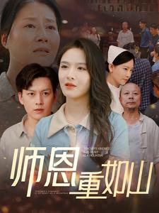 师恩重如山&amp;amp;大山里的园丁