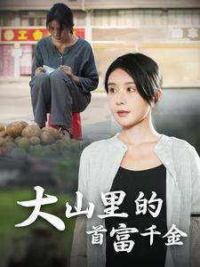 落难千金&amp;amp;大山里的首富千金