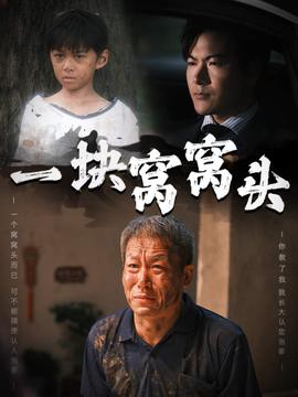 一块窝窝头&amp;amp;儿子患癌以后