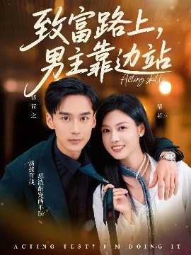 致富路上男主靠边站&amp;amp;考演技我在行啊