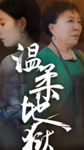 温柔地狱&amp;amp;小家故事