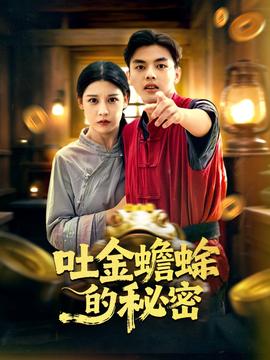 吐金蟾蜍的秘密