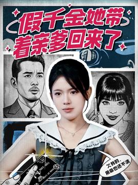 假千金她带着亲爹回来了